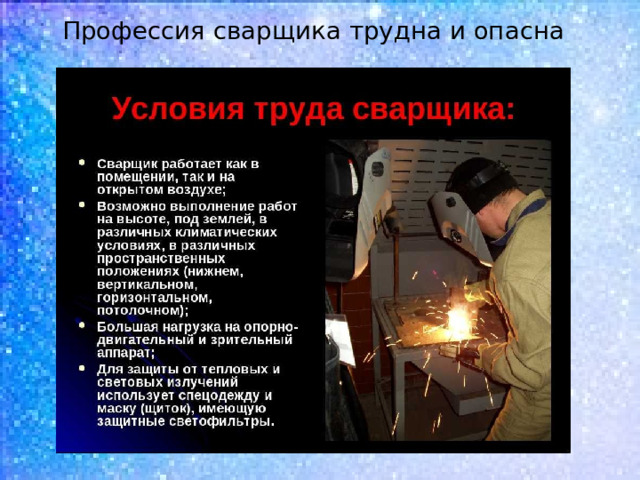 Профессия сварщика трудна и опасна  