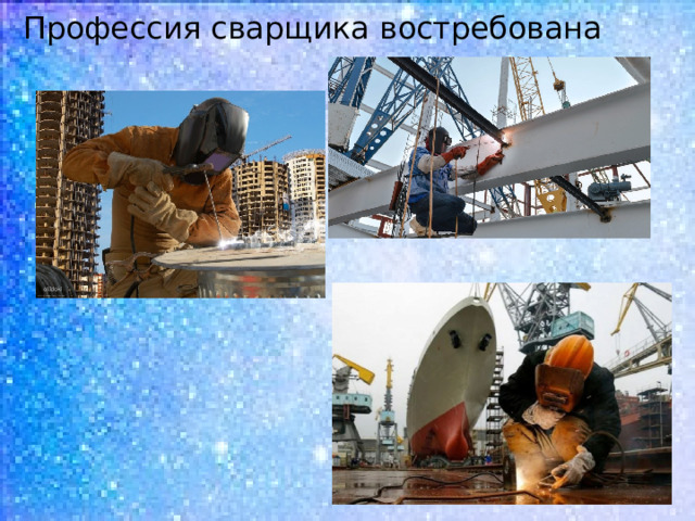 Профессия сварщика востребована  