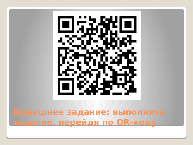 Домашнее задание: выполните задание, перейдя по QR-коду 