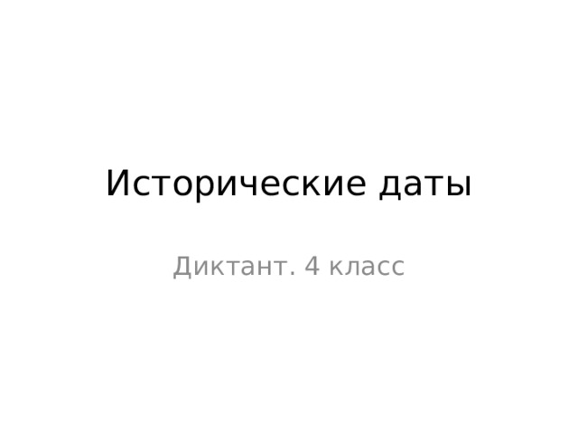 Исторические даты Диктант. 4 класс 