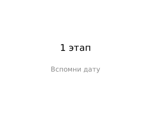 1 этап Вспомни дату 