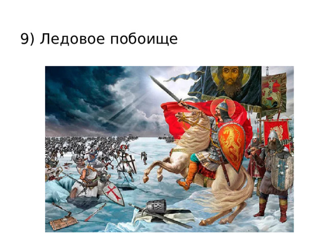 9) Ледовое побоище 