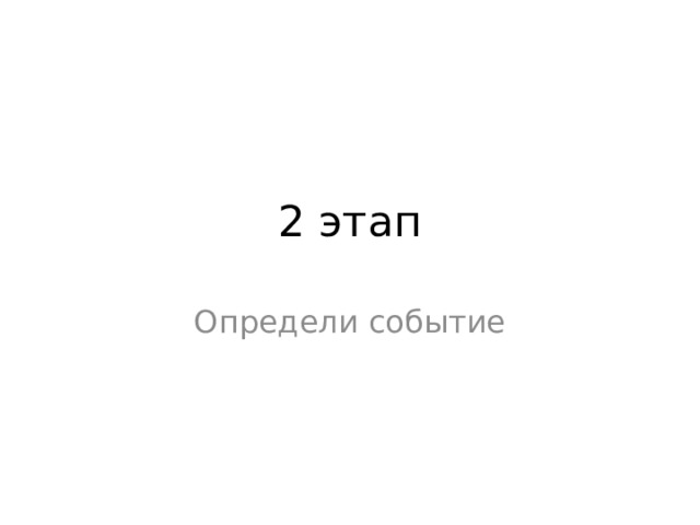 2 этап Определи событие 
