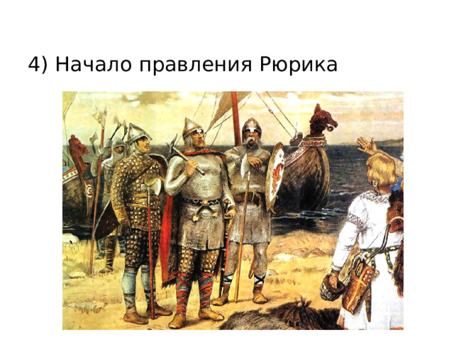 4) Начало правления Рюрика 