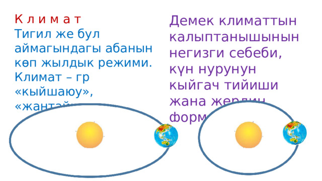К л и м а т Тигил же бул аймагындагы абанын көп жылдык режими. Климат – гр «кыйшаюу», «жантайынкы» Демек климаттын калыптанышынын негизги себеби, күн нурунун кыйгач тийиши жана жердин формасы 