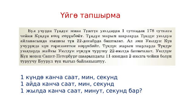 Үйгө тапшырма 1 күндө канча саат, мин, секунд 1 айда канча саат, мин, секунд 1 жылда канча саат, минут, секунд бар? 