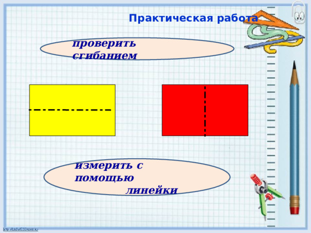 Практическая работа проверить сгибанием измерить с помощью  линейки 