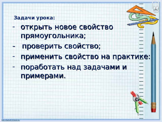 Задачи урока: открыть новое свойство прямоугольника; - проверить свойство; применить свойство на практике: поработать над задачами и примерами. 