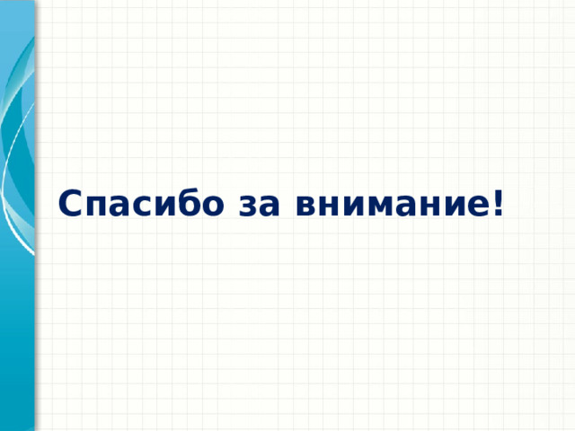 Спасибо за внимание! 