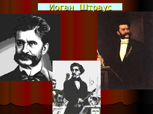 Иоган Штраус 