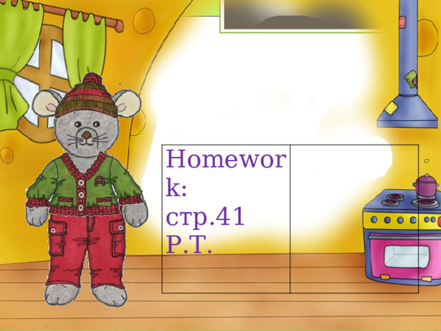 Homework: стр.41 Р.Т. 