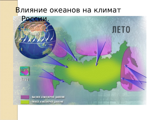 Влияние океанов на климат России.  