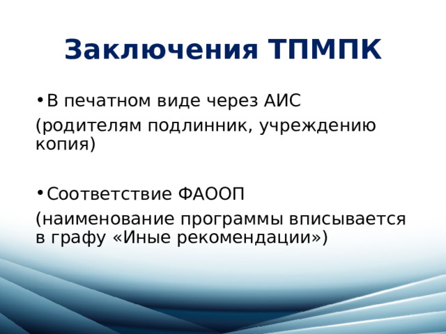 Заключения ТПМПК В печатном виде через АИС (родителям подлинник, учреждению копия) Соответствие ФАООП (наименование программы вписывается в графу «Иные рекомендации») 