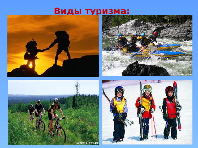 Виды туризма: 