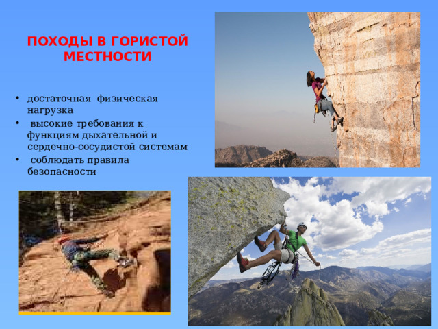 ПОХОДЫ В ГОРИСТОЙ МЕСТНОСТИ достаточная физическая нагрузка  высокие требования к функциям дыхательной и сердечно-сосудистой системам  соблюдать правила безопасности 