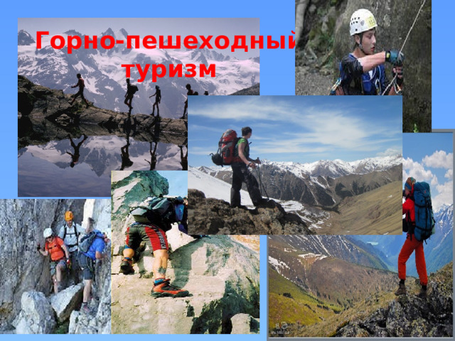 Горно-пешеходный туризм 