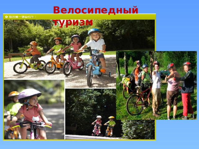 Велосипедный туризм 