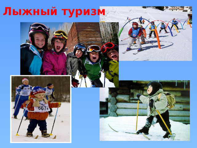 Лыжный туризм 