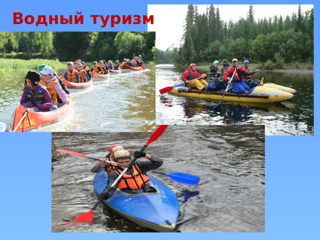 Водный туризм 