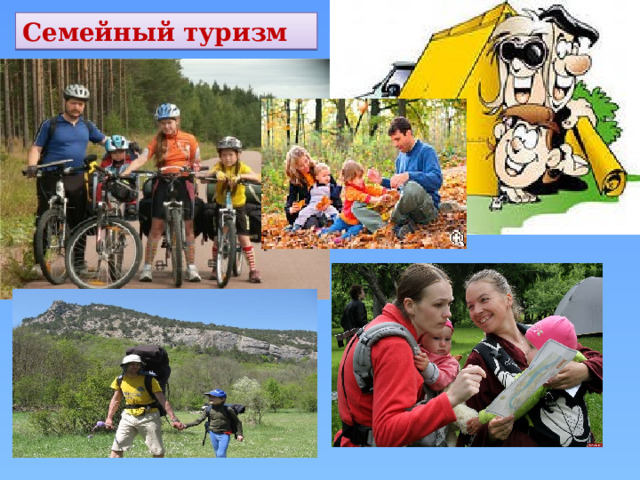 Семейный туризм  