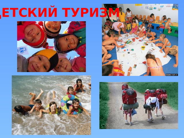 ДЕТСКИЙ ТУРИЗМ 
