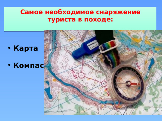Самое необходимое снаряжение туриста в походе: Карта  Компас   