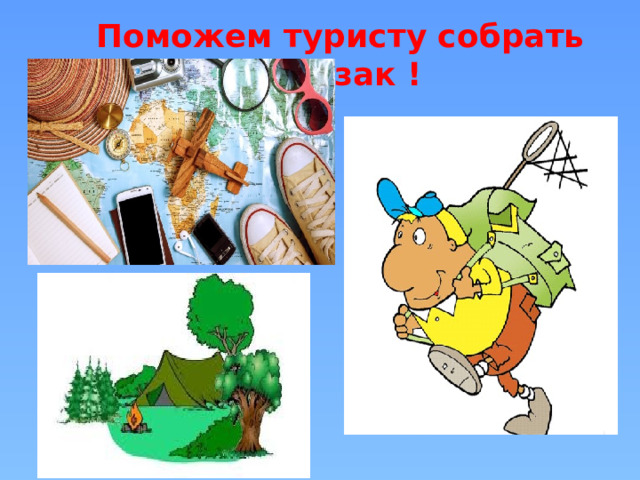 Поможем туристу собрать рюкзак ! 