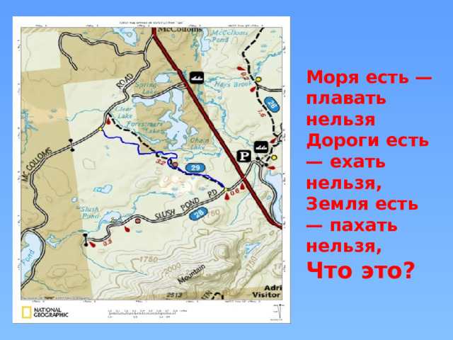 Моря есть — плавать нельзя  Дороги есть — ехать нельзя,  Земля есть — пахать нельзя,  Что это? 