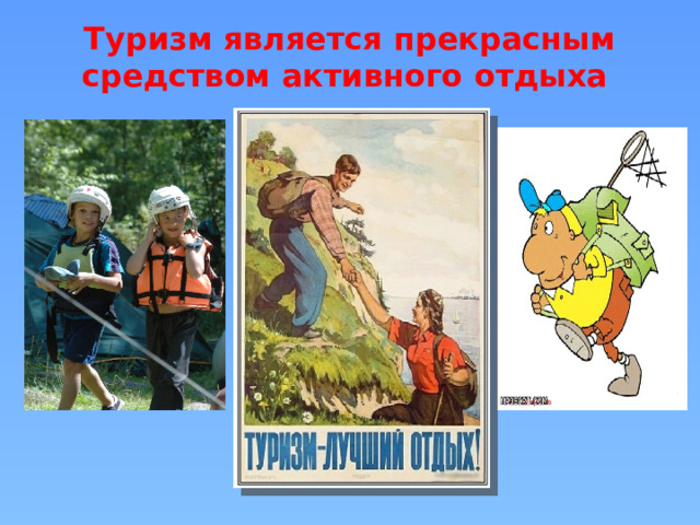 Туризм является прекрасным средством активного отдыха 