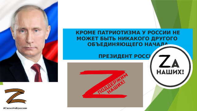 КРОМЕ ПАТРИОТИЗМА У РОССИИ НЕ МОЖЕТ БЫТЬ НИКАКОГО ДРУГОГО ОБЪЕДИНЯЮЩЕГО НАЧАЛА  ПРЕЗИДЕНТ РОССИИ 