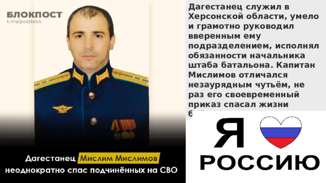 Дагестанец служил в Херсонской области, умело и грамотно руководил вверенным ему подразделением, исполнял обязанности начальника штаба батальона. Капитан Мислимов отличался незаурядным чутьём, не раз его своевременный приказ спасал жизни бойцам. 