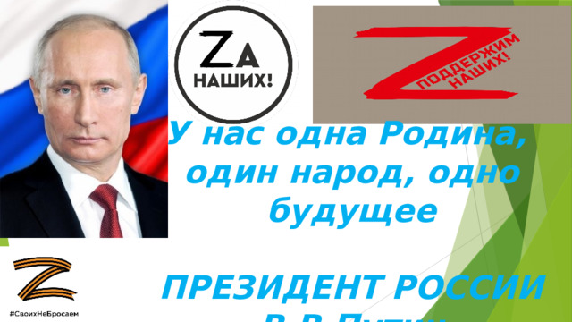 У нас одна Родина, один народ, одно будущее  ПРЕЗИДЕНТ РОССИИ В.В.Путин 