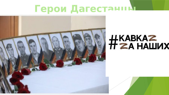 Герои Дагестанцы 