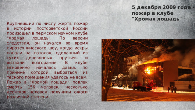 5 декабря 2009 года - пожар в клубе 