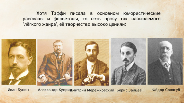 Иван Бунин Александр Куприн Фёдор Сологуб Дмитрий Мережковский Борис Зайцев 