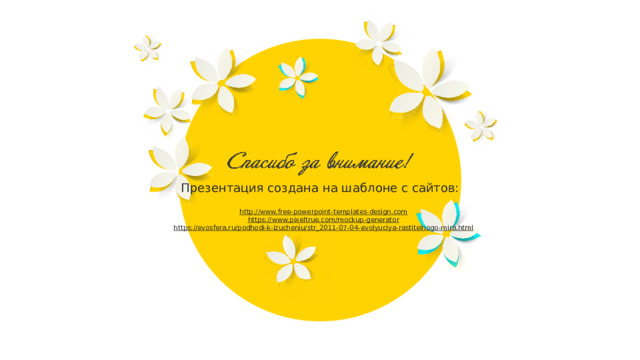 Презентация создана на шаблоне с сайтов: http:// www.free-powerpoint-templates-design.com https:// www.pixeltrue.com/mockup-generator https:// evosfera.ru/podhodi-k-izucheniu/str_2011-07-04-evolyuciya-rastitelnogo-mira.html 