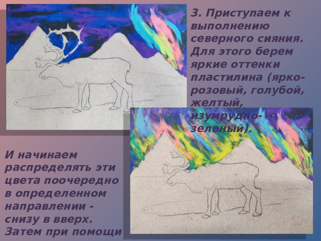 3. Приступаем к выполнению северного сияния. Для этого берем яркие оттенки пластилина (ярко-розовый, голубой, желтый, изумрудно-зеленый). И начинаем распределять эти цвета поочередно в определенном направлении - снизу в вверх. Затем при помощи стека в том же направление немного соединяем все цвета. 