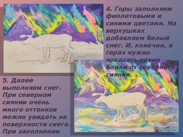 4. Горы заполняем фиолетовыми и синими цветами. На верхушках добавляем белый снег. И, конечно, в горах нужно показать яркие блики от северного сияния. 5. Далее выполняем снег. При северном сиянии очень много оттенков можно увидеть на поверхности снега. При заполнении используем голубые, белые, розовые, желтые и фиолетовые оттенки. 