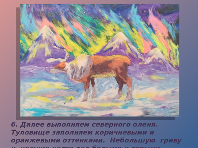 6. Далее выполняем северного оленя. Туловище заполняем коричневыми и оранжевыми оттенками. Небольшую гриву и нижние части лап белыми и серыми оттенками. 