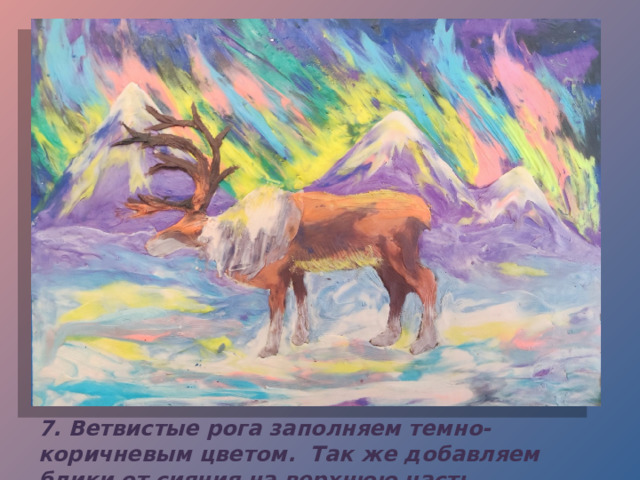 7. Ветвистые рога заполняем темно-коричневым цветом. Так же добавляем блики от сияния на верхнюю часть туловища и рога. 