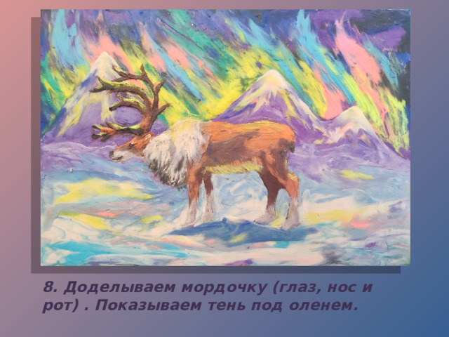 8. Доделываем мордочку (глаз, нос и рот) . Показываем тень под оленем. 