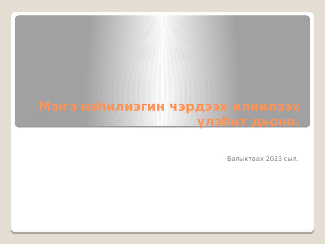 Мэҥэ нэһилиэгин чэрдээх илиилээх үлэһит дьоно. Балыктаах 2023 сыл. 