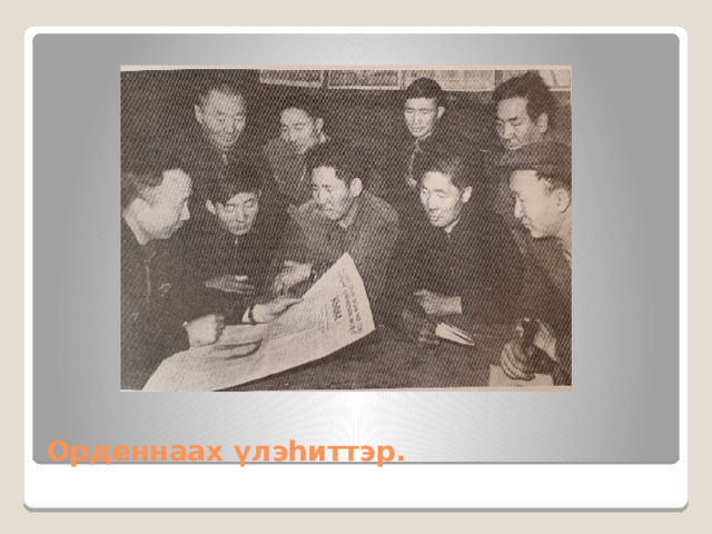 Орденнаах үлэһиттэр. 