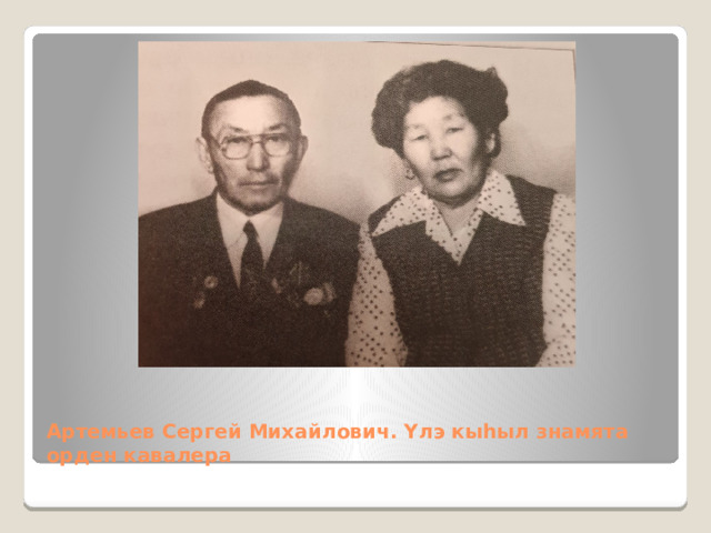 Артемьев Сергей Михайлович. Үлэ кыһыл знамята орден кавалера 