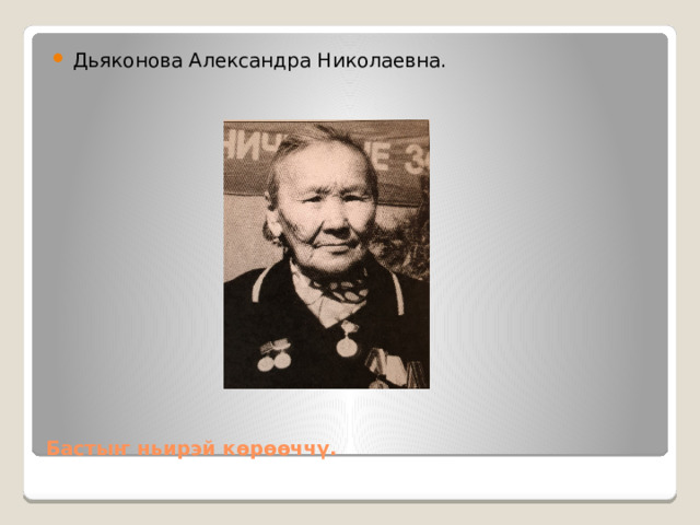 Дьяконова Александра Николаевна. Бастыҥ ньирэй көрөөччү. 