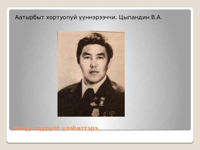 Аатырбыт хортуопуй үүннэрээччи. Цыпандин В.А. Хонуу оҕуруот үлэһиттэрэ. 