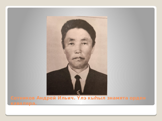 Сотников Андрей Ильич. Үлэ кыһыл знамята орден кавалера. 