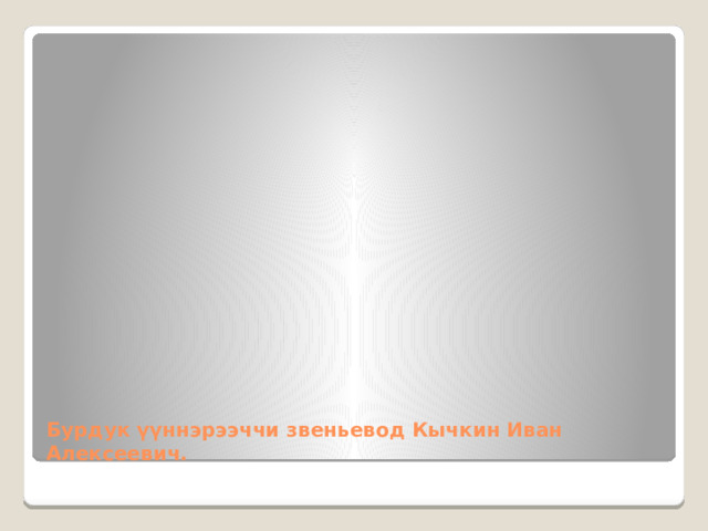 Бурдук үүннэрээччи звеньевод Кычкин Иван Алексеевич. 