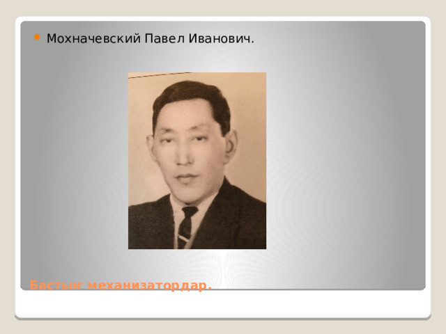 Мохначевский Павел Иванович. Бастыҥ механизатордар. 