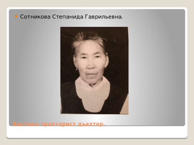 Сотникова Степанида Гаврильевна. Бастакы тракторист дьахтар. 